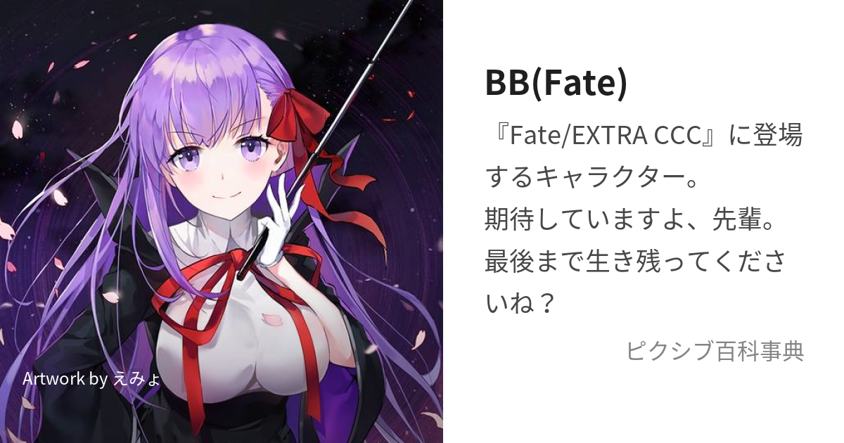 bb fate 意味