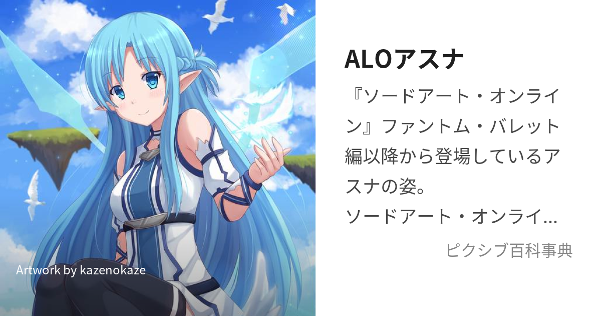 ALOアスナ (えーえるおーあすな)とは【ピクシブ百科事典】