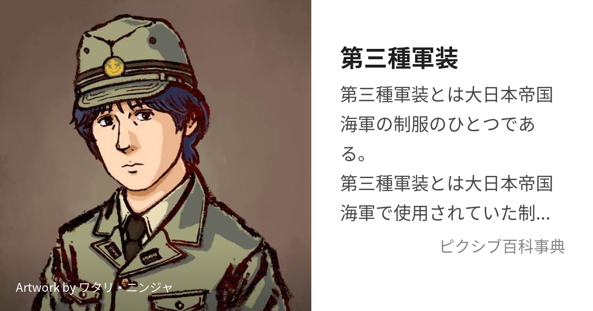 第三種軍装 (だいさんしゅぐんそう)とは【ピクシブ百科事典】