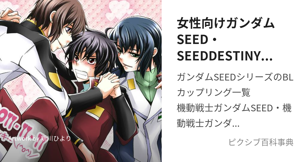 女性向けガンダムSEED・SEEDDESTINYカップリングタグ一覧 (ふむけしーど)とは【ピクシブ百科事典】