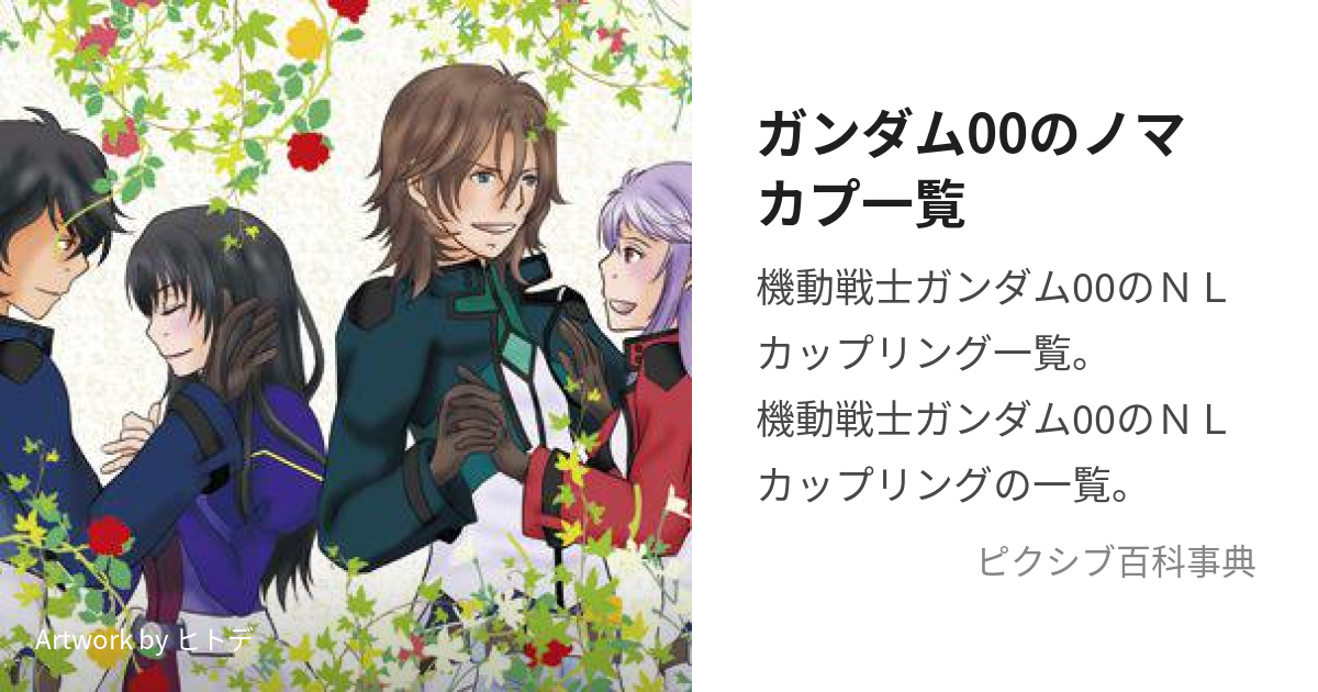 ガンダム00のノマカプ一覧 (だぶるおーのまかぷ)とは【ピクシブ百科事典】