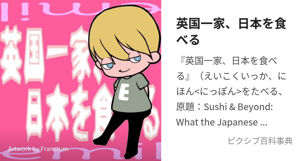 英国一家、日本を食べる (えいこくいっかにほんをたべる)とは