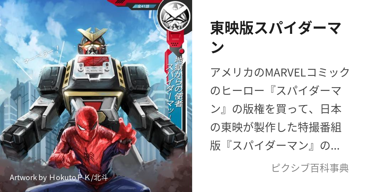 東映版スパイダーマン (とうえいばんすぱいだーまん)とは【ピクシブ百科事典】