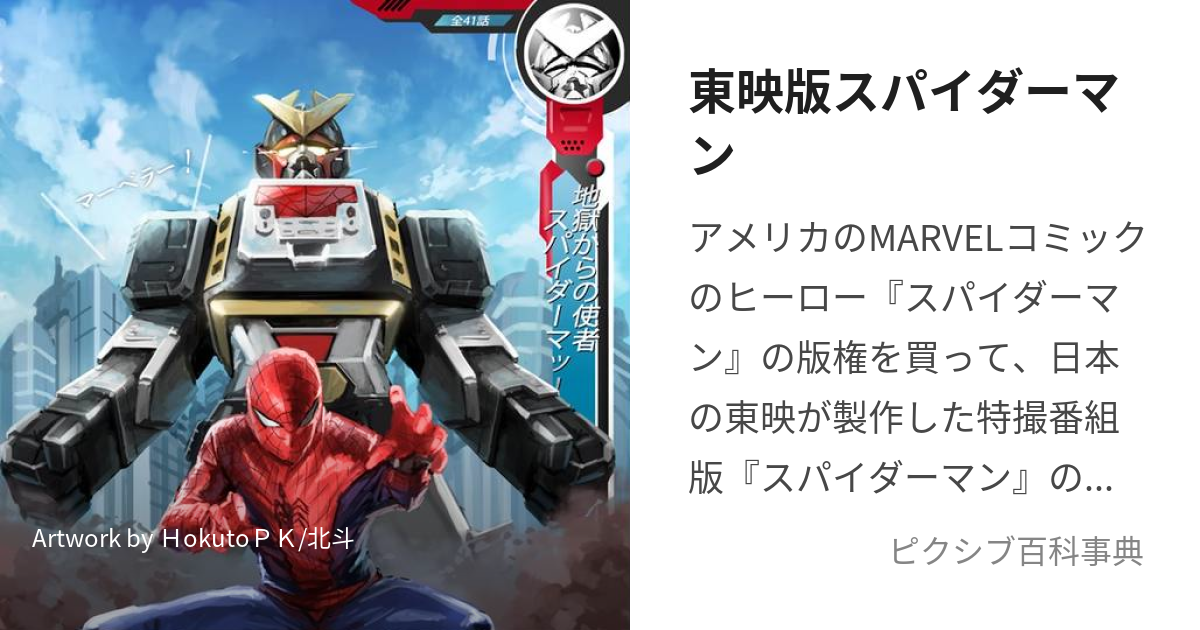 東映版スパイダーマン (とうえいばんすぱいだーまん)とは【ピクシブ百科事典】