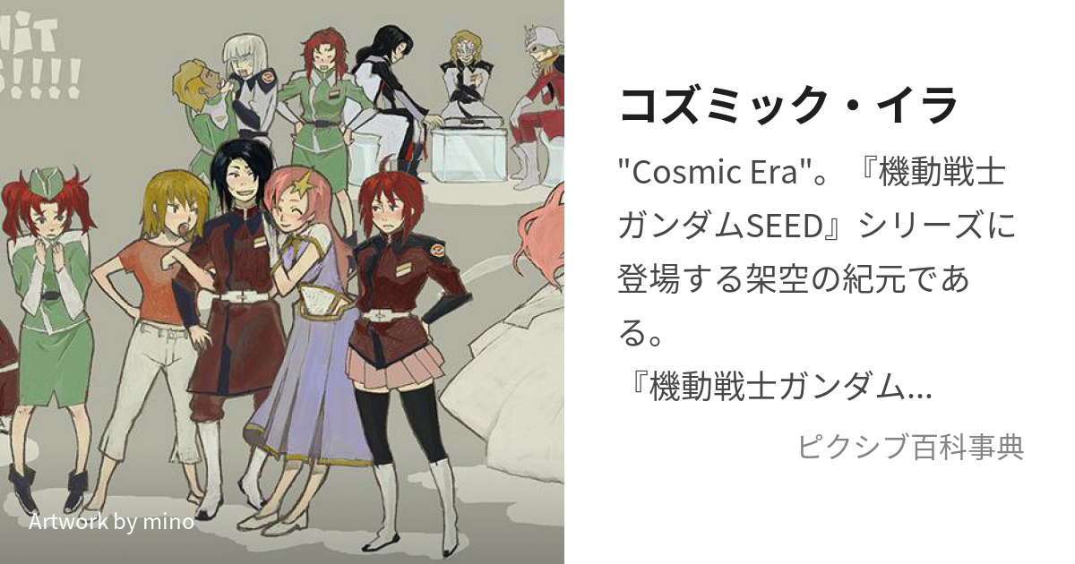 コズミック イラ こずみっくいら とは ピクシブ百科事典