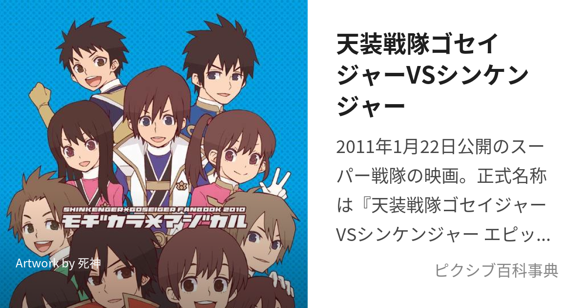 天装戦隊ゴセイジャーVSシンケンジャー (てんそうせんたいごせいじゃーたいしんけんじゃー)とは【ピクシブ百科事典】