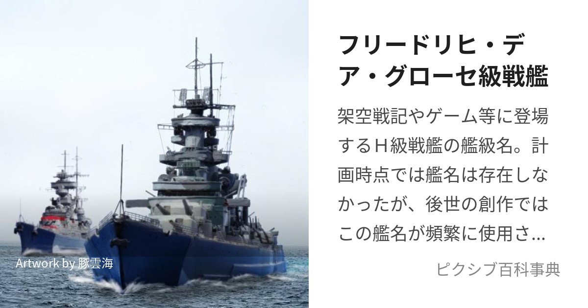 フリードリヒ・デア・グローセ級戦艦 (ふりーどりひであぐろーせきゅう