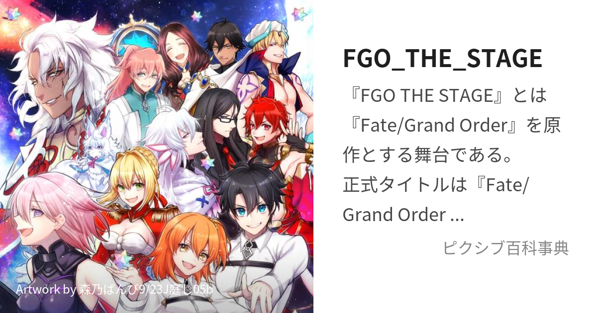 FGO_THE_STAGE (えふじーおーざすてーじ)とは【ピクシブ百科事典】