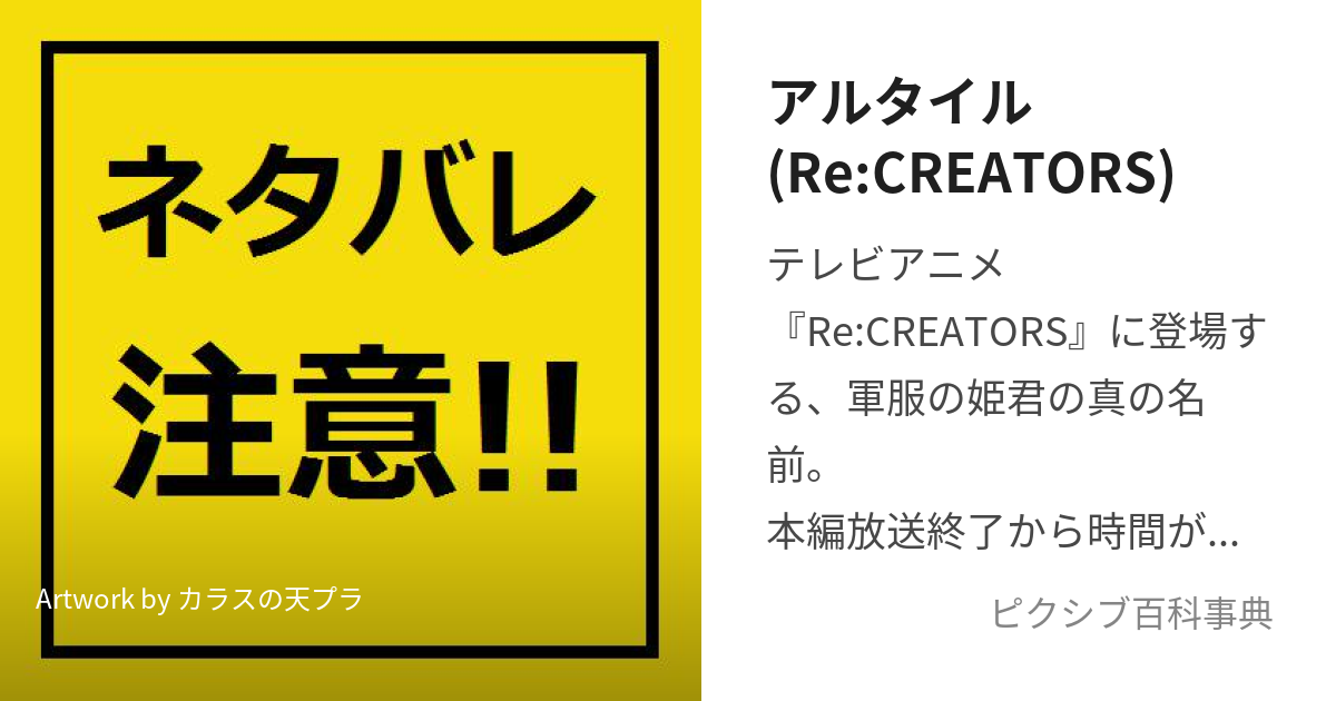 アルタイル(Re:CREATORS) (あるたいる)とは【ピクシブ百科事典】