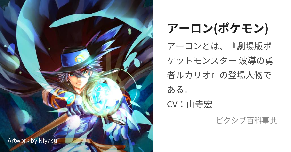 アーロン ポケモン あーろん とは ピクシブ百科事典