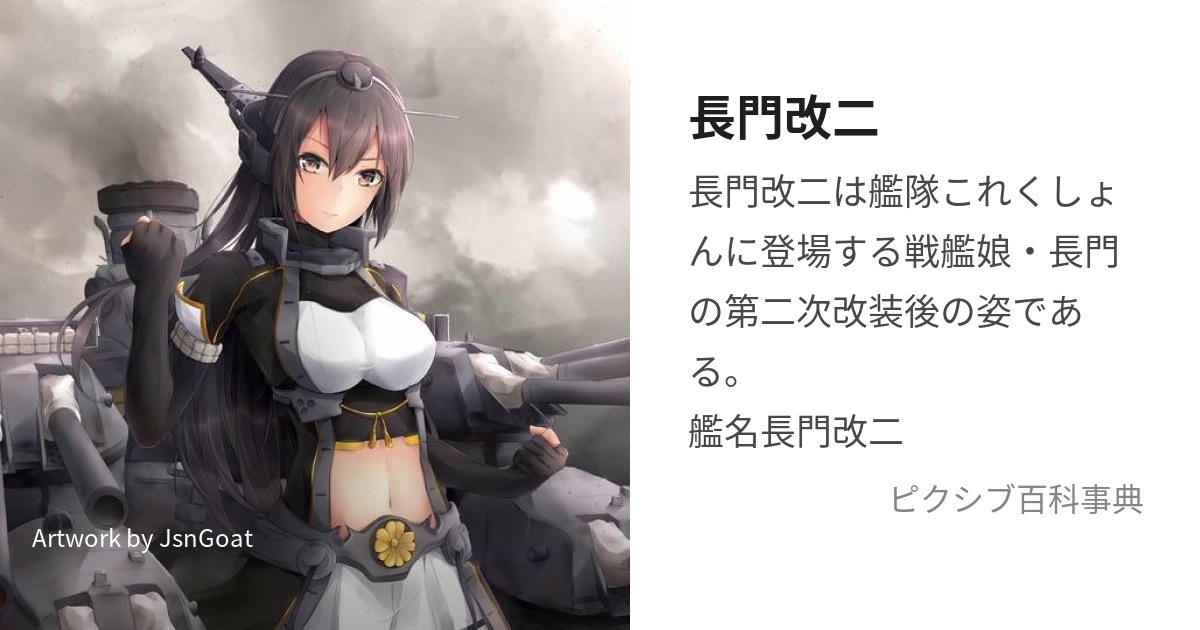 人気 艦これ 長門改二 服数