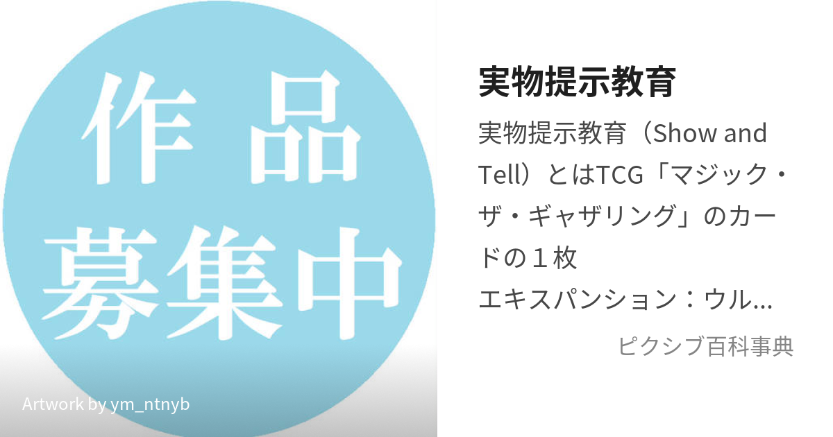 実物提示教育 (じつぶつていじきょういく)とは【ピクシブ百科事典】