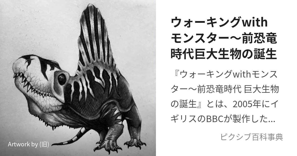BBC ウォーキング with モンスター ~前恐竜時代 巨大生物の誕生 [DVD] bme6fzu