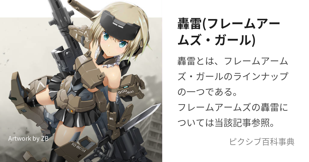 轟雷(フレームアームズ・ガール) (ごうらい)とは【ピクシブ百科事典】