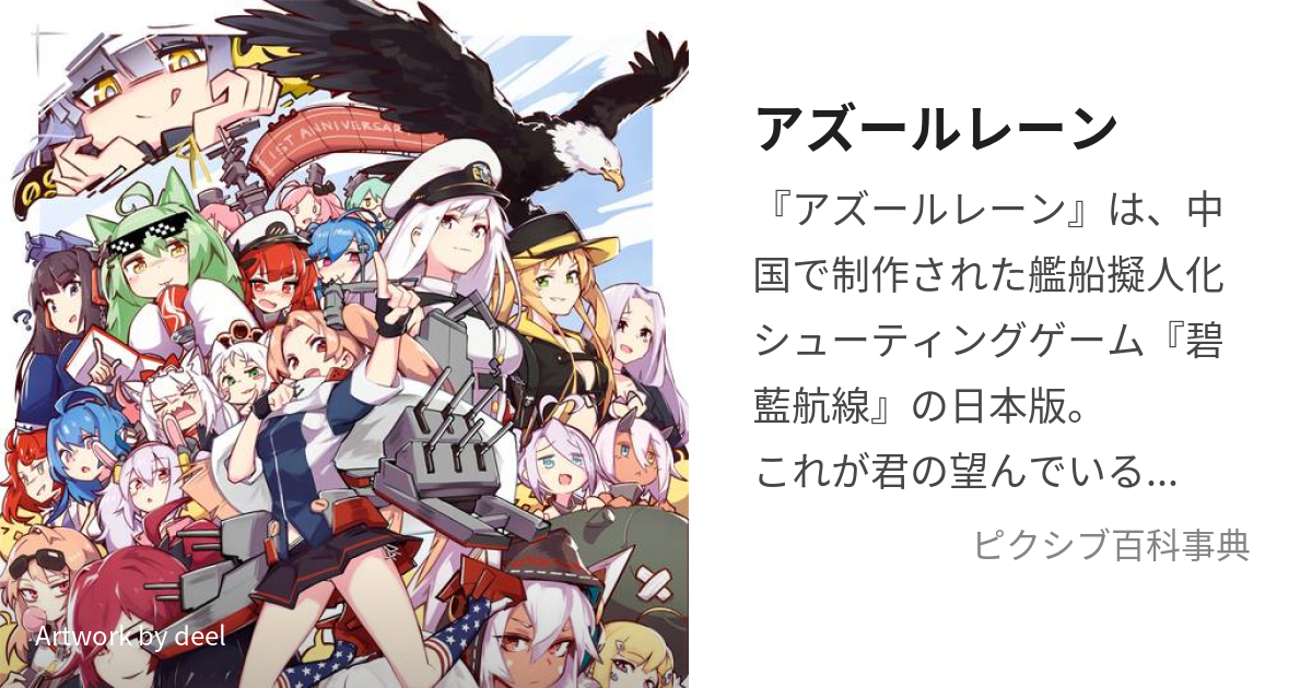 アズールレーン (あずーるれーん)とは【ピクシブ百科事典】