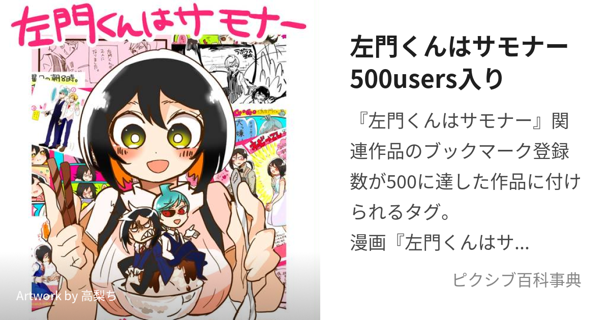 左門くんはサモナー500users入り さもんくんはさもなーごひゃくゆーざーずいり とは ピクシブ百科事典