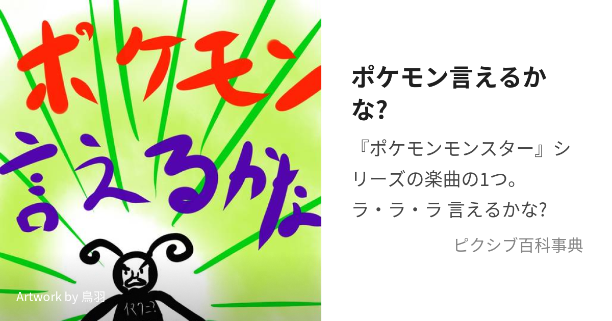 ポケモン言えるかな ぽけもんいえるかな とは ピクシブ百科事典