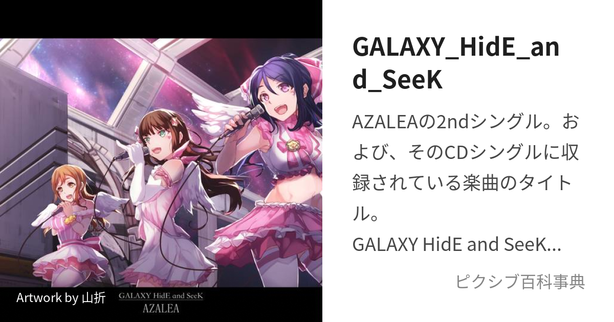 GALAXY HidE and SeeK, Love Live! Wiki