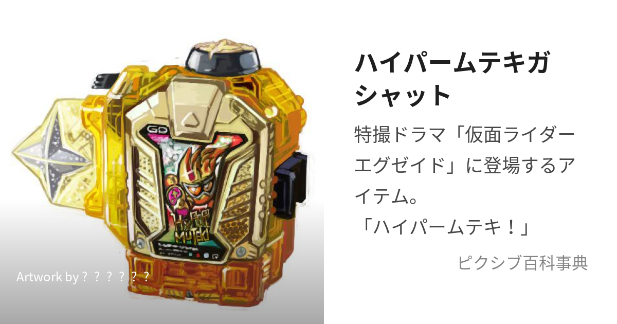 ハイパームテキガシャット 仮面ライダーエグゼイド - 特撮