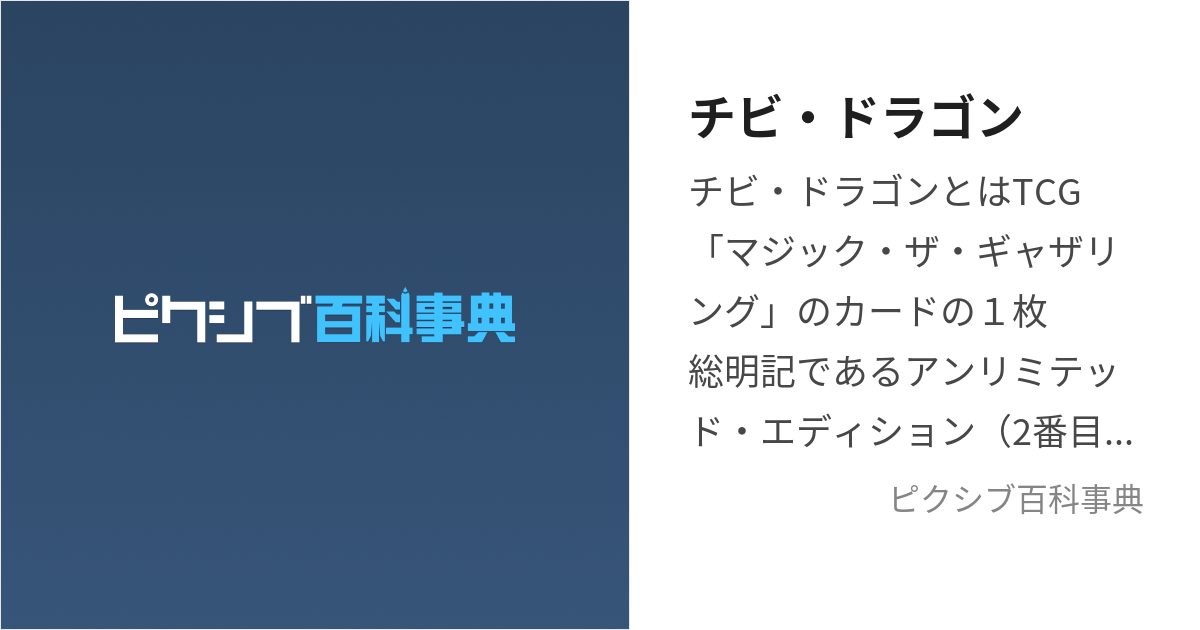 チビ・ドラゴン (ちびどらごん)とは【ピクシブ百科事典】