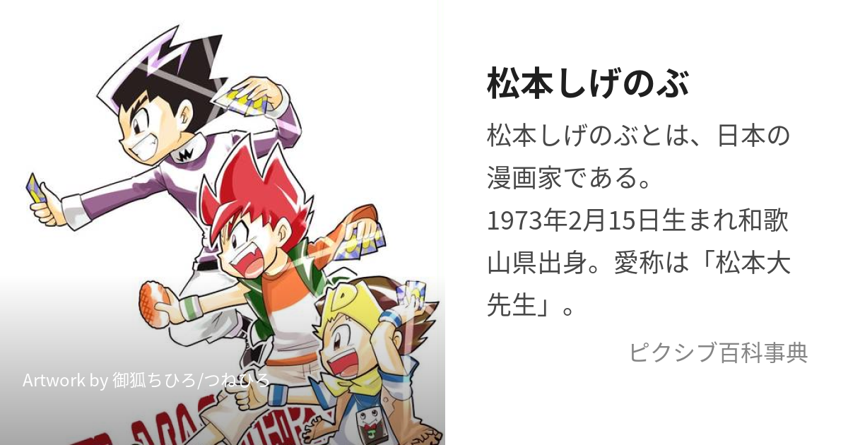 松本しげのぶ (まつもとしげのぶ)とは【ピクシブ百科事典】