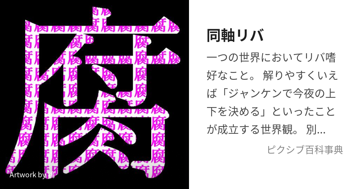 同軸リバ (どうじくりば)とは【ピクシブ百科事典】