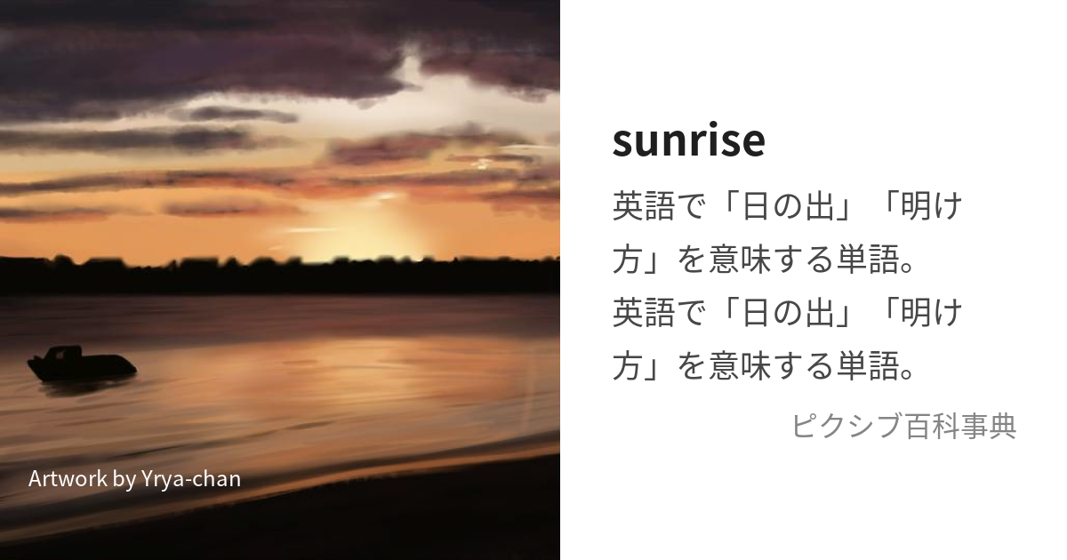 sunrise (さんらいず)とは【ピクシブ百科事典】