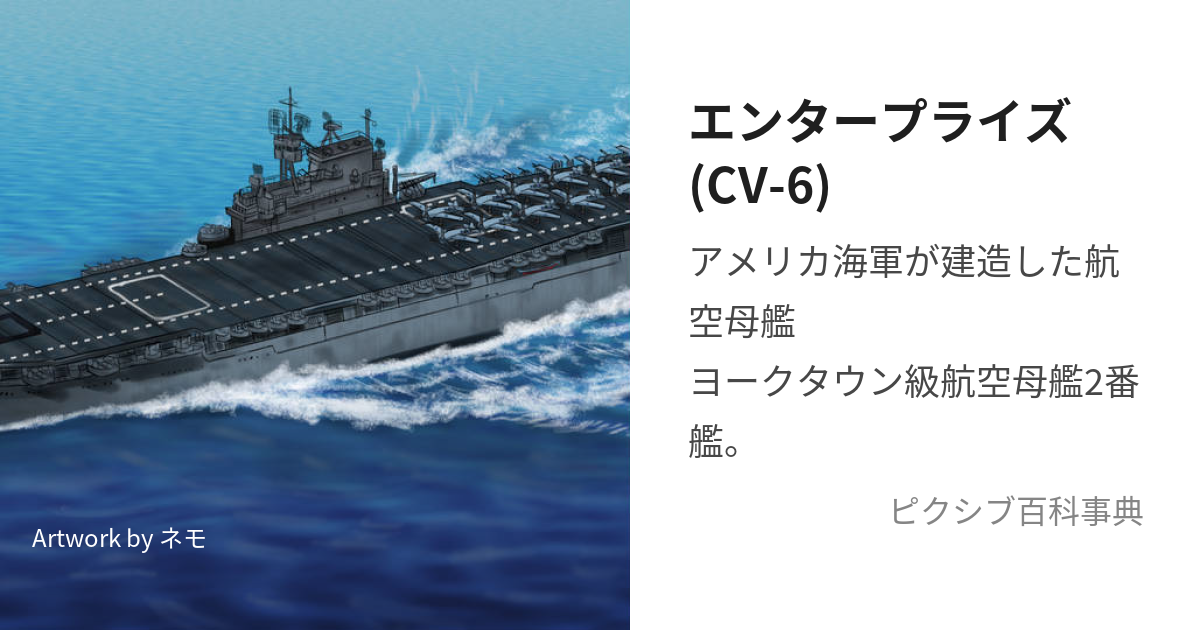 エンタープライズ(CV-6) (えんたーぷらいずしーぶいしっくす)とは【ピクシブ百科事典】