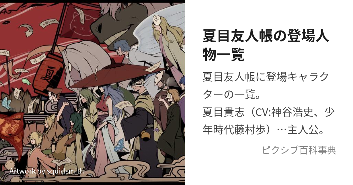 夏目友人帳の登場人物一覧 (なつめゆうじんちょうのとうじょうじんぶつ