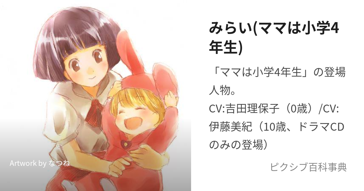 みらい(ママは小学4年生) (みらい)とは【ピクシブ百科事典】