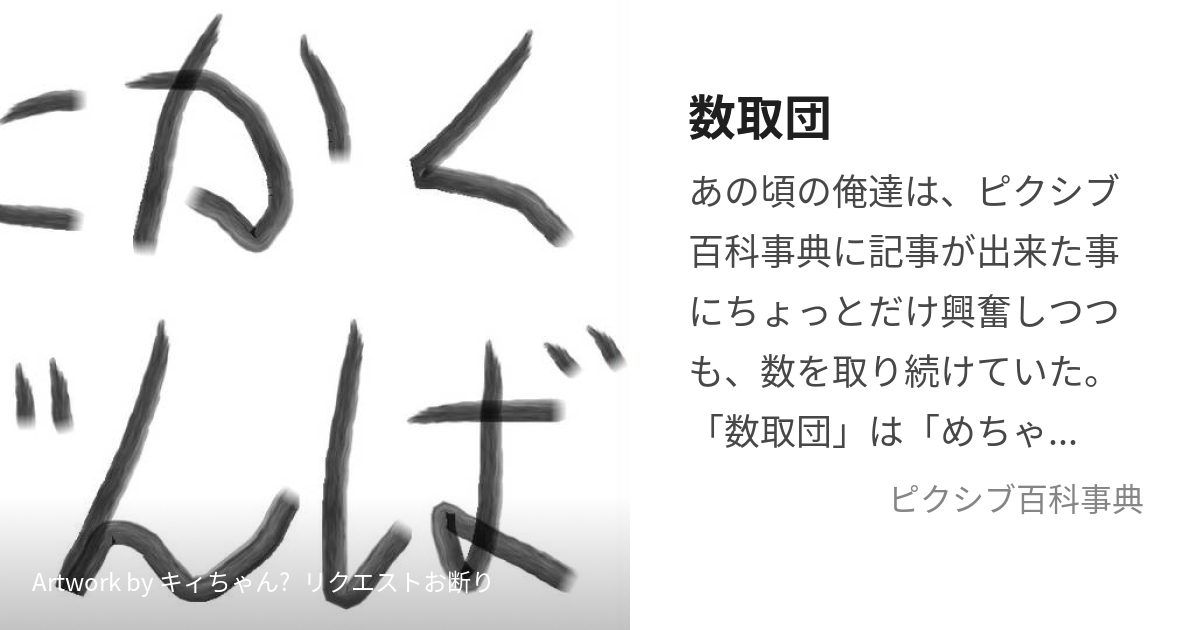 数取団 (かずとりだん)とは【ピクシブ百科事典】