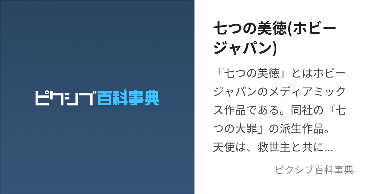 七つの美徳(ホビージャパン) (ななつのびとく)とは【ピクシブ百科事典】