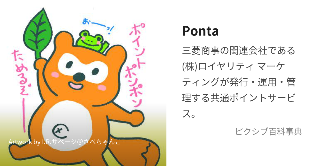 Ponta (ぽんた)とは【ピクシブ百科事典】