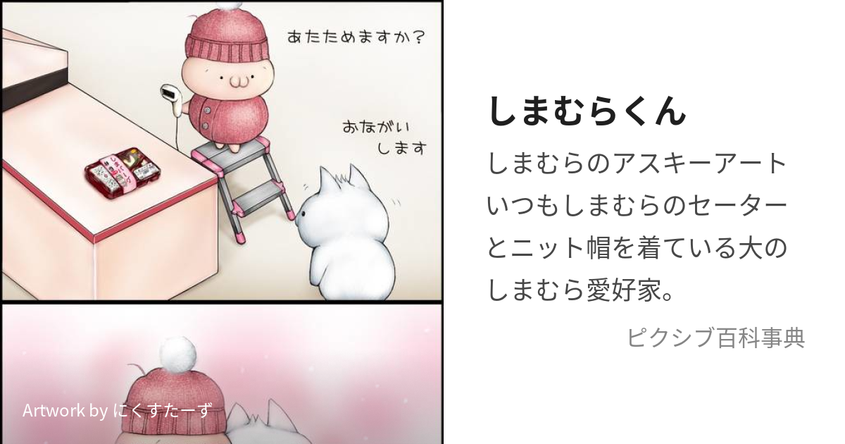 しまむらくん (しまむらくん)とは【ピクシブ百科事典】