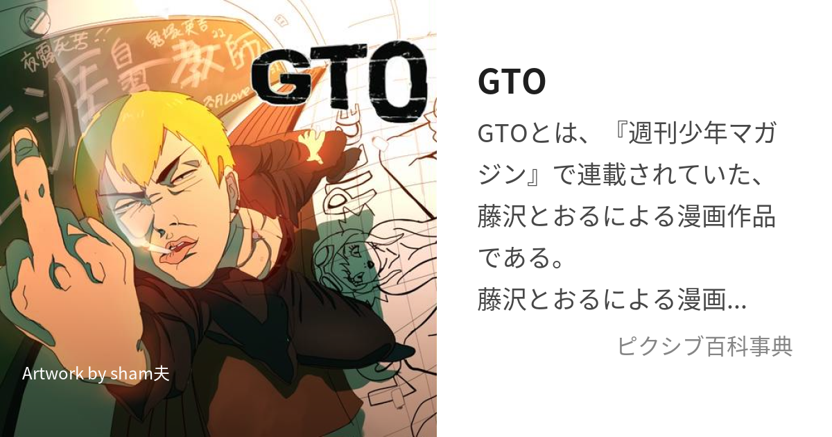 Gto じーてぃーおー とは ピクシブ百科事典