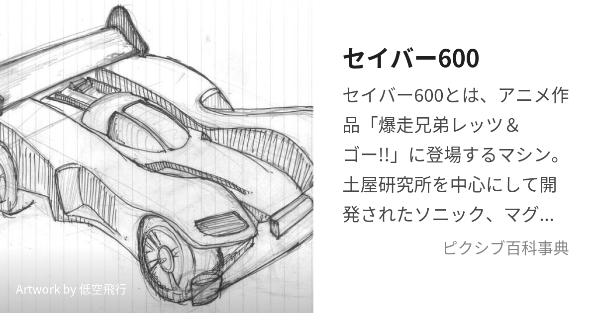 セイバー600 (せいばーしっくすだぶるおー)とは【ピクシブ百科事典】