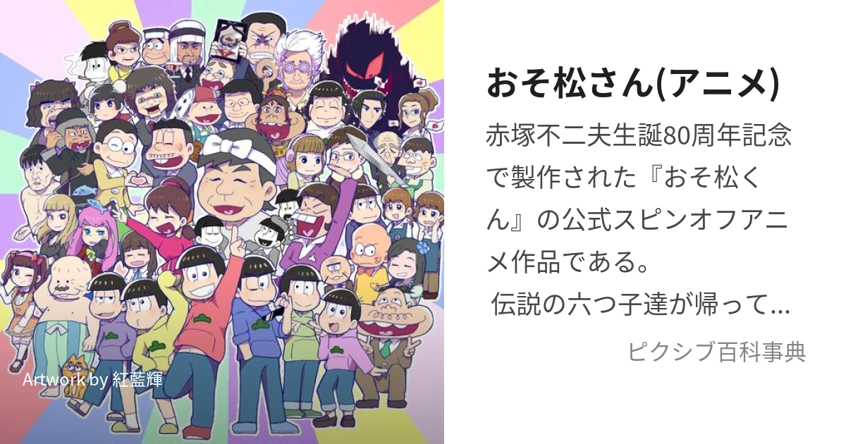 おそ松さん(アニメ) (おそまつさん)とは【ピクシブ百科事典】