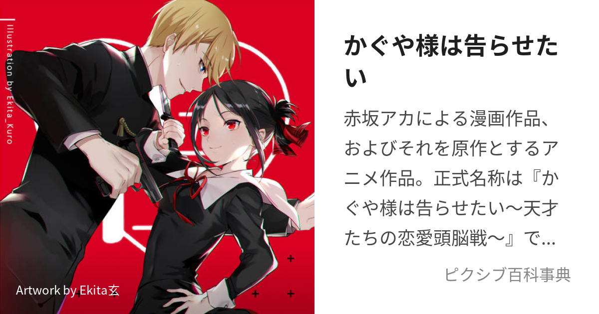 かぐや様は告らせたい (かぐやさまはこくらせたい)とは【ピクシブ百科