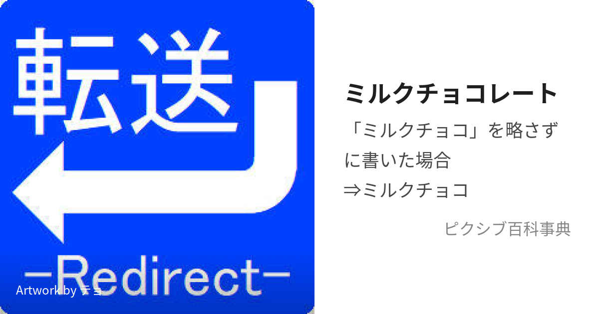 ミルクチョコレート (みるくちょこれーと)とは【ピクシブ百科事典】