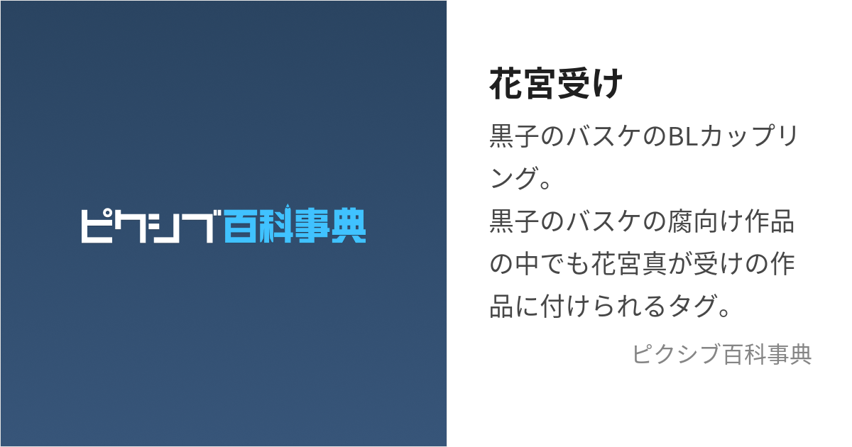 花宮受け (はなみやうけ)とは【ピクシブ百科事典】