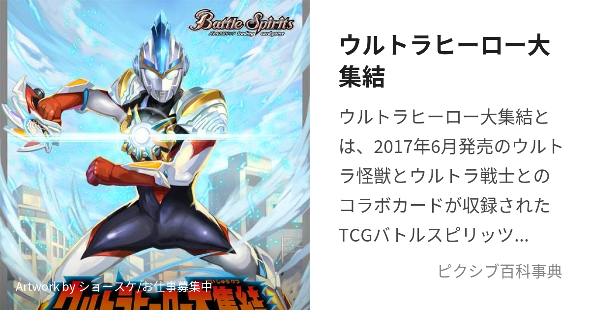 ウルトラヒーロー大集結 (うるとらひーろーだいしゅうけつ)とは