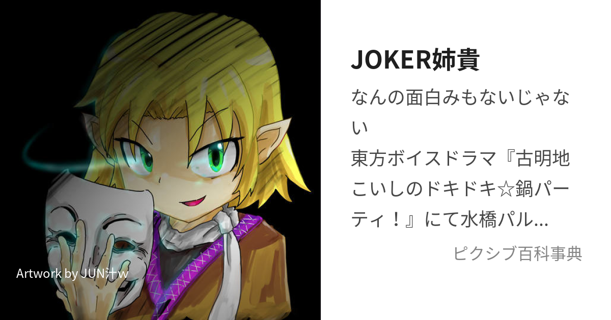 オファー joker姉貴 bb 瀕死