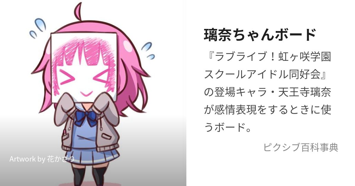 璃奈ちゃんボード (りなちゃんぼーど)とは【ピクシブ百科事典】