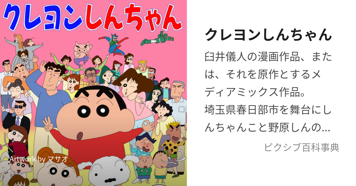 クレヨンしんちゃん (くれよんしんちゃん)とは【ピクシブ百科事典】