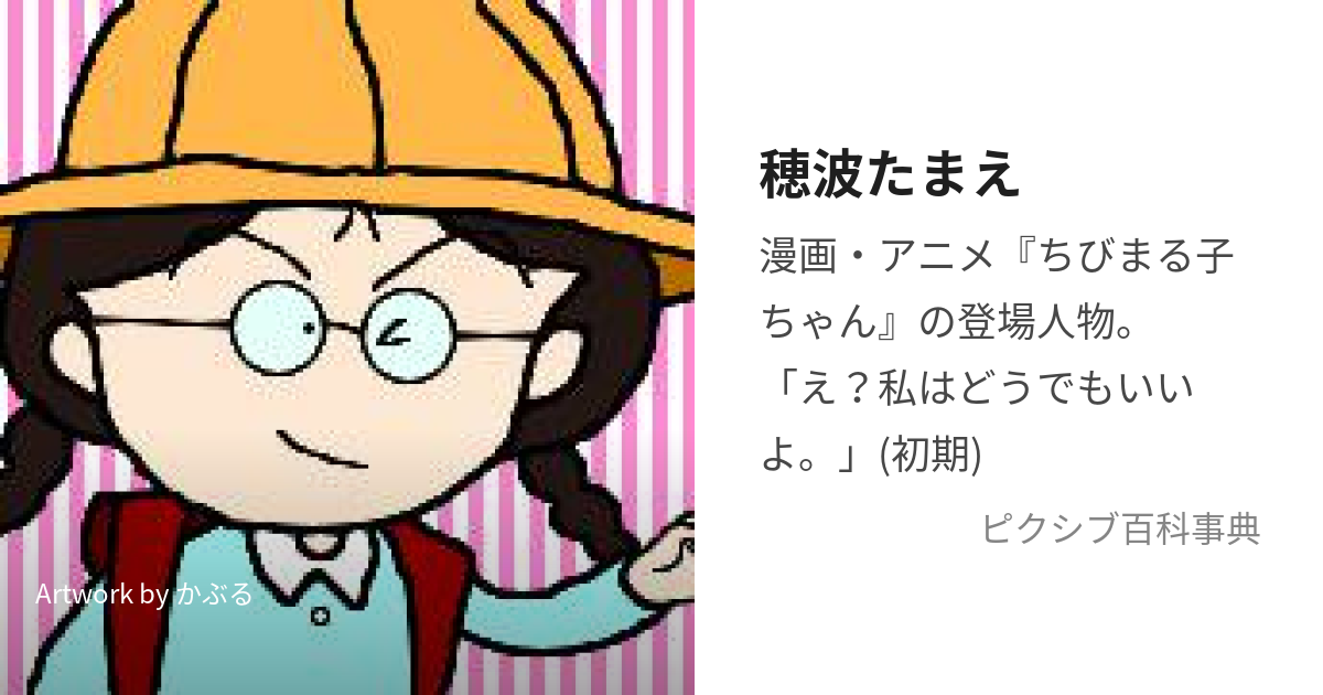 穂波たまえ (ほなみたまえ)とは【ピクシブ百科事典】