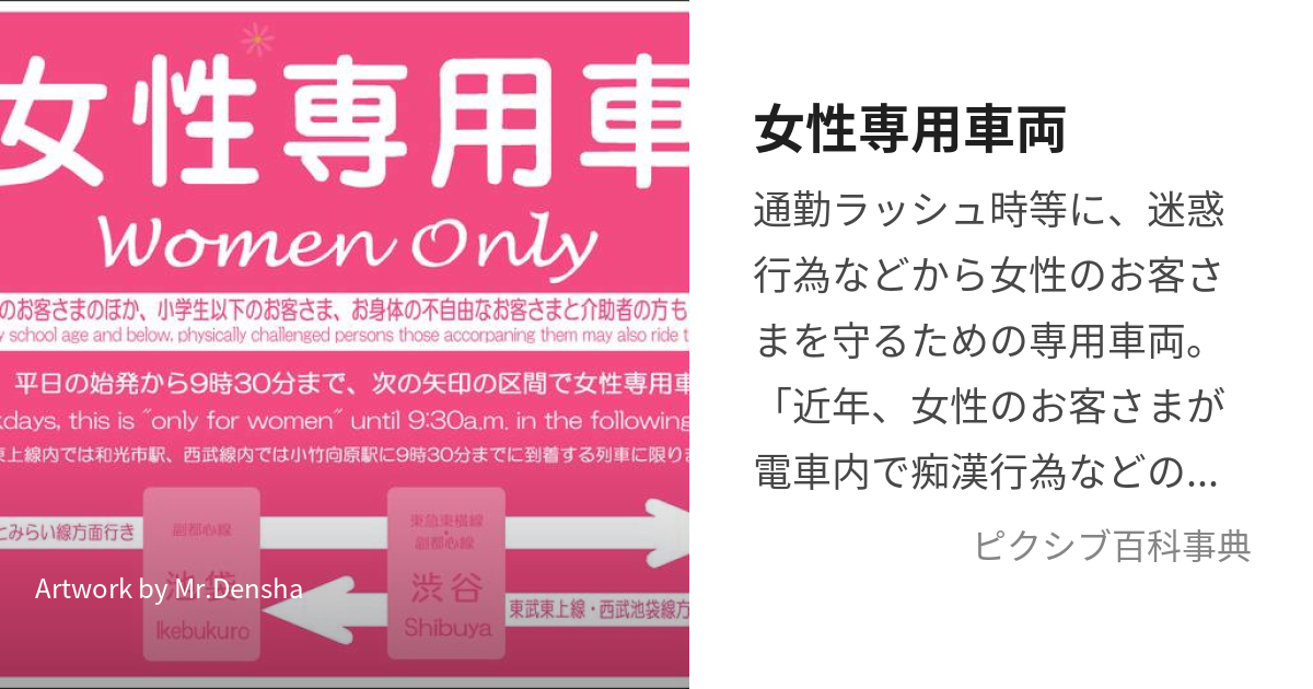 女性専用車両 (じょせいせんようしゃりょう)とは【ピクシブ百科事典】