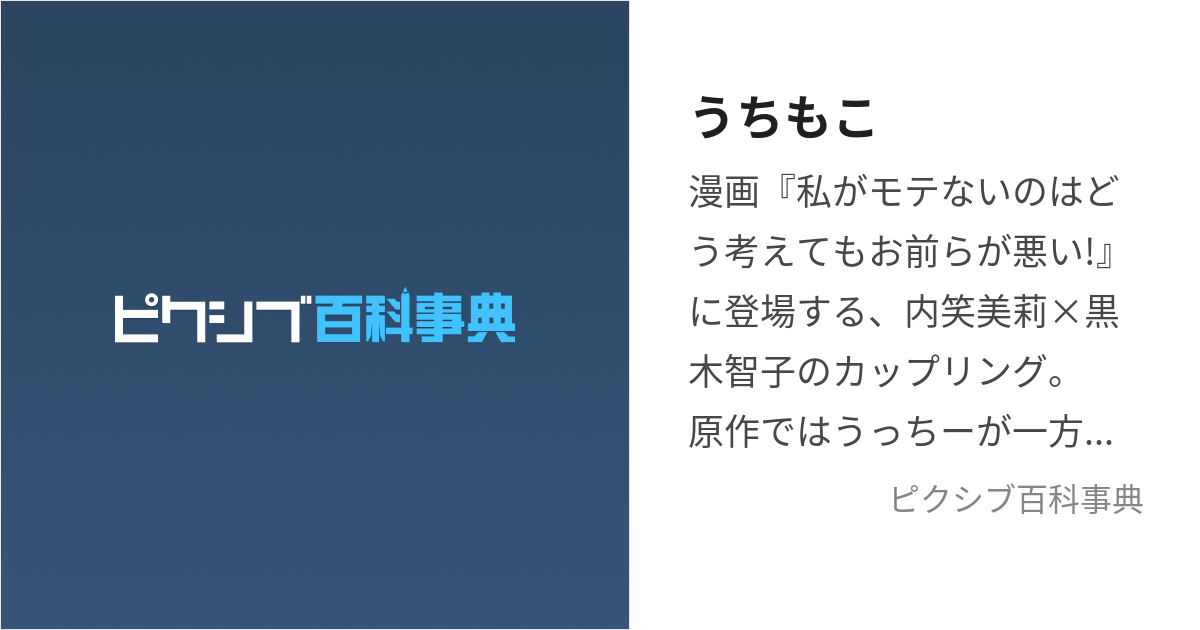 うちもこ (うちもこ)とは【ピクシブ百科事典】