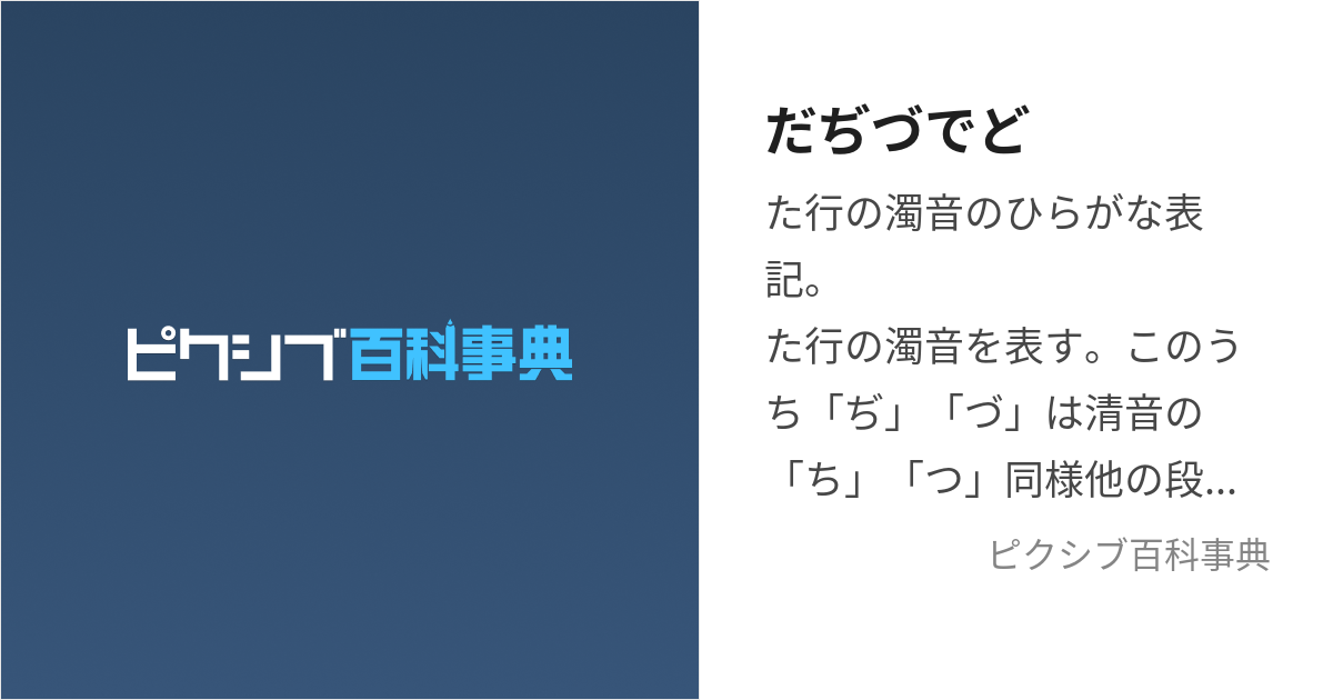 だぢづでど だぢづでど とは ピクシブ百科事典