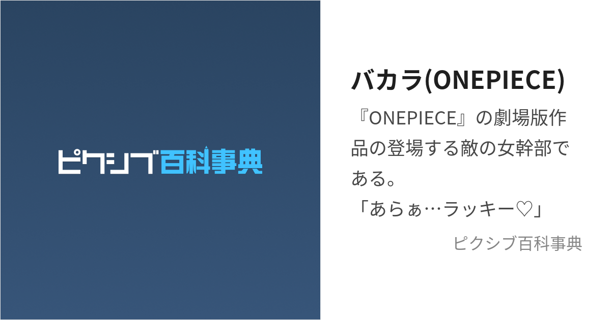 バカラ(ONEPIECE) (ばから)とは【ピクシブ百科事典】