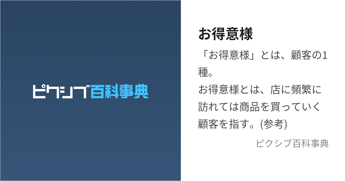 お得意様 (おとくいさま)とは【ピクシブ百科事典】